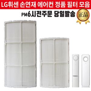 LG 휘센 손연재 에어컨 정품 필터 FNQ185DZPW FNQ186DLWW FNQ186DMLW FNQ166DLWW FNQ166DMLW FNQ166DPWW