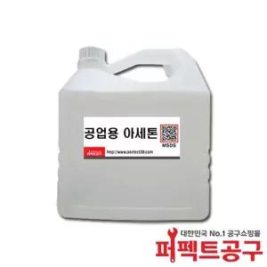 공업용아세톤(4L) 99%이상 ACETONE 세척제