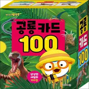 뽀로로 공룡 카드 100