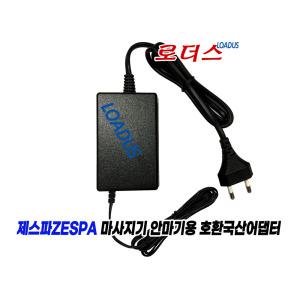 제스파ZESPA 파워이펙트 센세이션 마사지기 ZP882 ZP883 ZP894 ZP894C ZP895 전용 12V 2A 국산어댑터