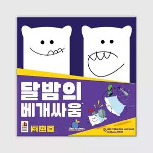 달밤의 베개싸움 보드게임