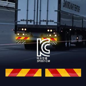 KC인증 화물차 트럭 알루미늄 고휘도 후부반사판 스티커 후부반사지 빛반사 리플렉터 지게차 중장비 덤프트럭
