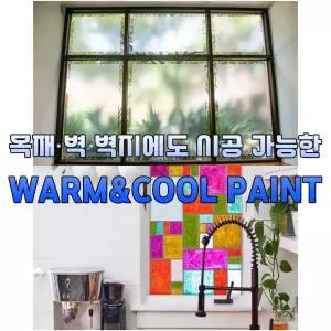 유리문 창문 단열 벽면 벽지 유리페인트 웜앤쿨 2L