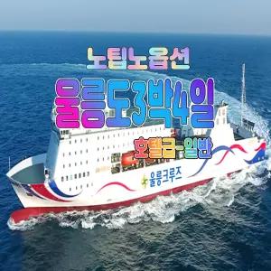 [포항출발]울릉도여행 3박4일 고품격완전일주패키지 노팁노옵션-호텔급