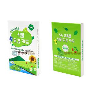 사이언스조아 교육용 식물도감카드36종/개정교과서통합/46644
