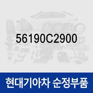 [현대모비스]순정 익스텐션 와이어 (56190C2900) LF쏘나타