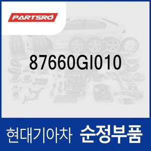[현대모비스]커버-프론트 도어 쿼드런트 인너,우 (87660GI010) 아이오닉 5 N/전기차