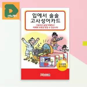 어린이 고사성어카드 학습 교육 암기 낱말 어휘력 교구 한자 사자성어 플래시카드 그림 공부 초등 유아