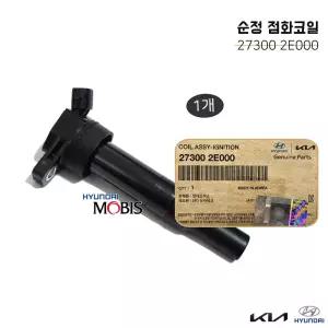모비스 순정 점화코일 이크니션코일 273002E000 엔진코일 현대 LF쏘나타 YF쏘나타 국내산 1개 27300 2E000 I40