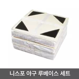 니스포 야구 루베이스 세트 RB-101 범포지 3개입