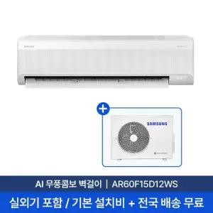[삼성 전국설치] 15평 AI 무풍콤보 벽걸이 에어컨 AR60F15D12WS 실외기 + 기본설치비 포함
