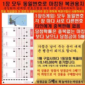 1장 5게임 씩 같은 번호로 마킹된 로또용지 당첨금5배