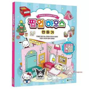 산리오 만들기 캐릭터 팝업하우스jkl195