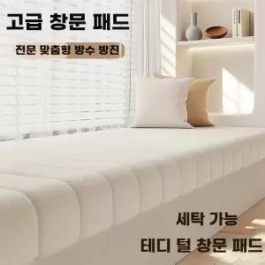 북유럽 창틀패드 소파방석 맞춤 주택 쿠션 발코니 사이즈 오텔 매트
