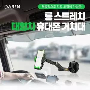 다름 롱스트레치 대형차 휴대폰 거치대   휴대폰