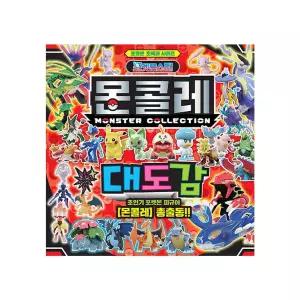 포켓몬스터 몬콜레 대도감 14000