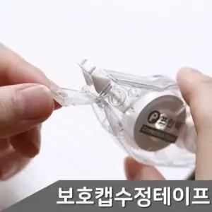 [문구] 보호캡 수정테이프 12개입 대형 수정 테이프 일체형 필기 도구 정리용