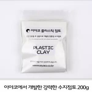 (EY) 이야코 플라스틱점토 200g