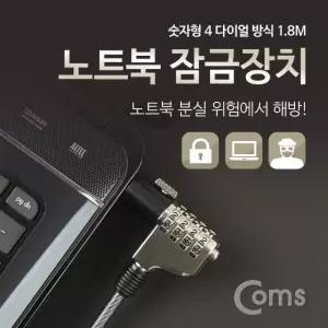 Coms 노트북 잠금장치 숫자형 1.8M