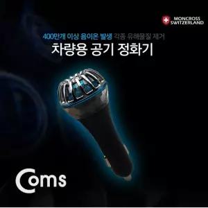 Coms 스위스 몽크로스 차량용 공기청정기 QC 3.0 급