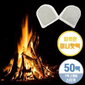 발따뜻 군용 핫팩 보온대 붙이는 손바닥 미니 손난로 50개