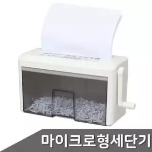 [문구/오피스] 개인용 휴대용 문서세단기 마이크로형 수동 세단기 2M 문서 정리용