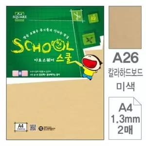 삼원)아트스퀘어 스쿨(A26.미색/칼라하드보드/A4/2매)