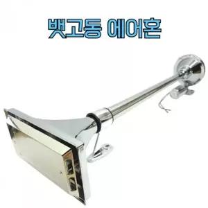 [알티피아]에어혼 640mm 24V 뱃고동 트럭 화물차 경적 크락션