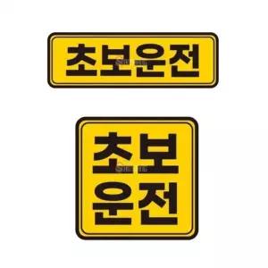 차량 스티커 초보운전 안전 운전 스티커