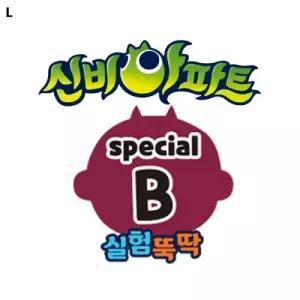 신비아파트 스페셜B(시즌4)과학완구 장난감 실험 교구 교육용 키트 학습