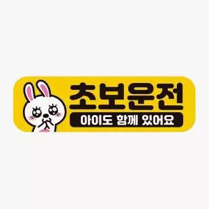 [RIZPICK]초보운전 아이도함께5 고휘도반사 자석 차량스티커