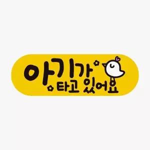 [RIZPICK]아기가타고있어요3 고휘도반사 자석 자동차스티커