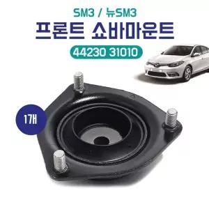 SM3 뉴SM3 프론트 쇼바마운트 44230 31010 쇼바마운팅 인슐레이터 어셈블리 스트러트 마운팅 1개