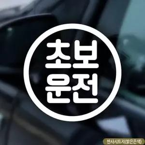 [RIZPICK]초보운전 동그라미 초보자동차스티커 반사
