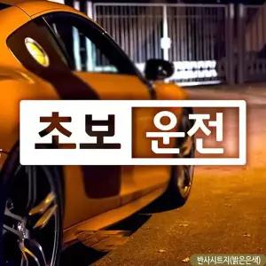[RIZPICK]반전프레임초보운전 초보자동차스티커 반사