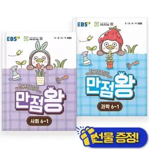 2026년 EBS 만점왕 사회+과학 6-1 세트 (전2권) 초6