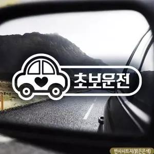 [RIZPICK]초보운전 부릉이 초보자동차스티커 반사