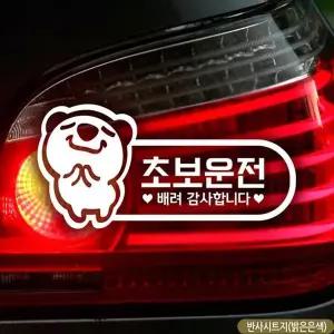 [RIZPICK]초보운전 웃는고미 초보자동차스티커 반사