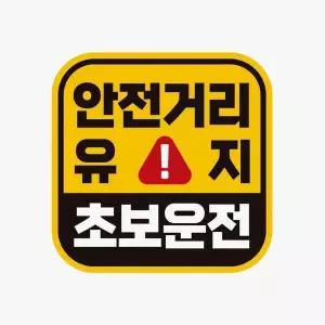 [RIZPICK]안전거리유지 초보운전 반사 자석 자동차스티커