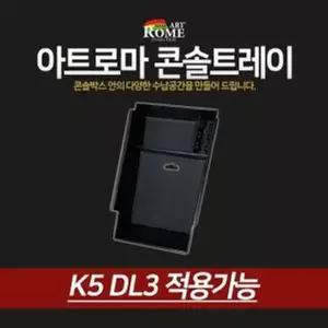 [RIZPICK]아트로마 콘솔트레이 K5 DL3 적용가능