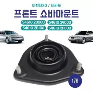 아반떼XD 전쇼바마운트 54610 2D000 인슐레이터 스트러트 29000 세라토 쇼바마운틴