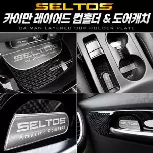 카이만 카본메탈 레이어드 컵홀더 (셀토스)차량받침 자동차 받침대 자동차대 승용차대