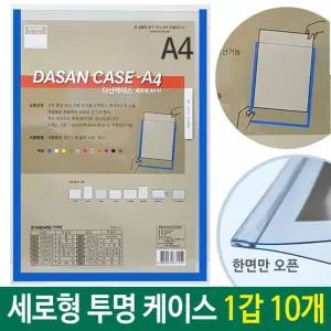 A4 케이스 세로형(군) 투명 청색 1갑 10개윈도우용게시판 안내판 문서 형게시판 유리창 창문