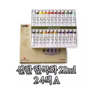 신한물감 한국화 20ml 24색 A타입