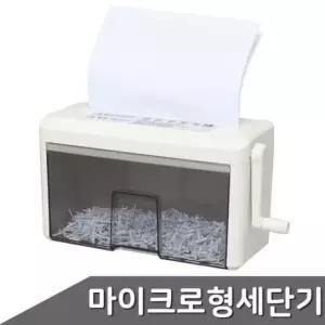 [문구] 개인용 휴대용 문서세단기 마이크로형 수동 세단기 2M 문서 정리용