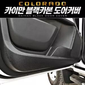 카이만 프리미엄 블랙 카본 도어커버 (콜로라도)차량내장재 자동차 보호 인테리어 스크래치방지 방지