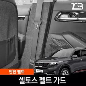 셀토스 안전벨트 스크래치 방지 펠트 가드 커버 카인테리어 차량용 부착식 흠집 기스 보호