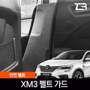 XM3 안전벨트 스크래치 방지 펠트 커버가드 카인테리어 차량용 부착식 흠집 기스 보호