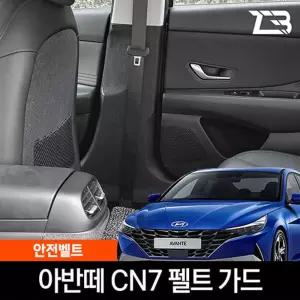 아반떼 CN7 안전벨트 스크래치 방지 펠트 커버가드 카인테리어 차량용 부착식 흠집 기스 보호
