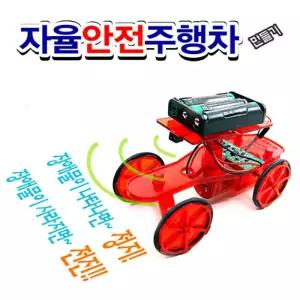 자율안전주행차 만들기 적외선 센서 과학상자 장난감 교구 학습 수업